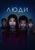  Люди смотреть онлайн сериал 1-3 сезон 